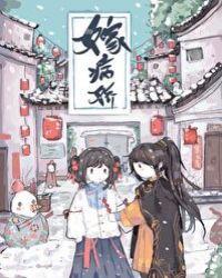 嫁病娇后我咸鱼了txt全文