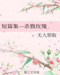 杀戮的玫瑰
