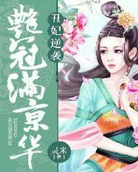 丑妃逆袭艳冠满京华 灵米