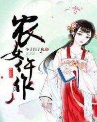 农女忤作