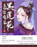 东宫有朵黑莲花小林