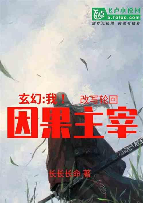 主角修炼因果法则
