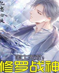 国士无双.修罗战神