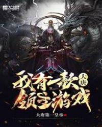 大唐我有一款领主游戏 大唐第一皇...