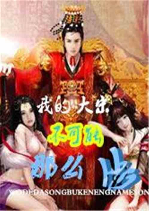我大宋天下无敌啊