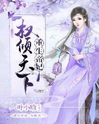 重生帝妃权倾天下漫画免费漫