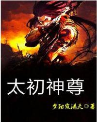 太初神尊 夕阳霞满天