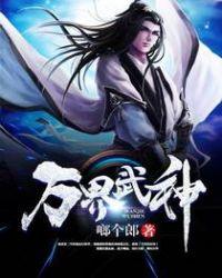 万界武神TXT