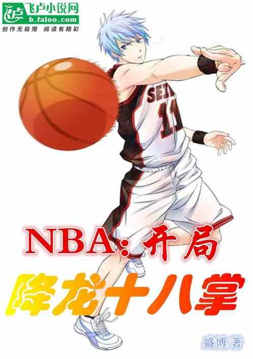 nba开局获得降龙十八掌 盛博