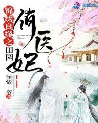 锦绣良缘之田园俏医妃笔下文学