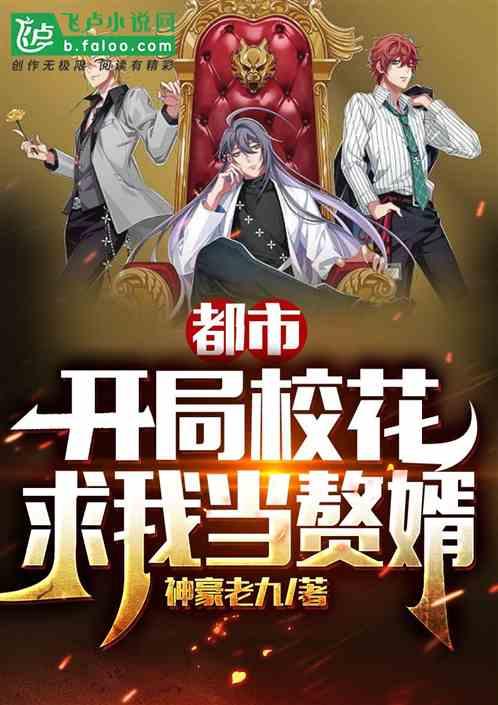 都市开局拿下校花未婚妻