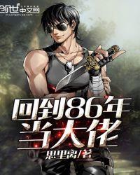 回到86年当大佬免费阅读