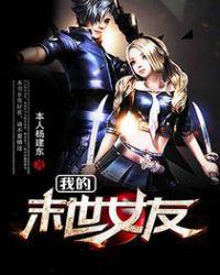 我的末世女友动态漫画