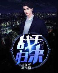 战王归来在线观看高清