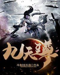 九天至尊短剧全集免费观看