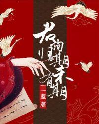 未有期