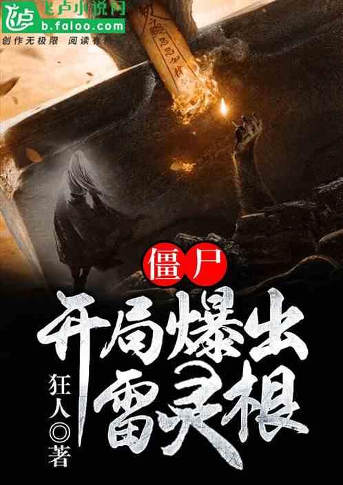 穿越开局获得雷灵根