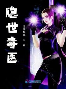 隐世毒医白秋夜
