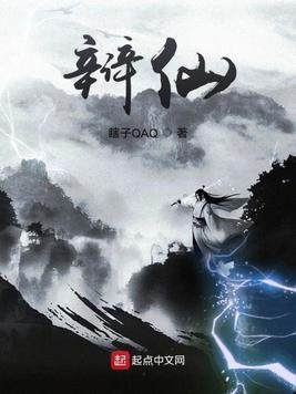 辩仙行