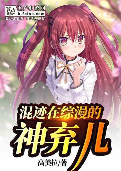 综漫混在箱庭做圣子