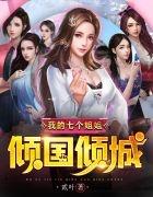 我的七个姐姐倾国倾城叶萧主角