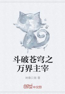 斗破苍穹之万界轮回