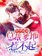 好孕成双总裁爹地若不起