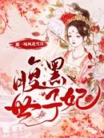 腹黑世子妃日常花间雪