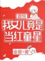 震惊我的女儿是女帝笔趣阁