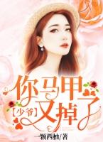季总你的马甲又掉了