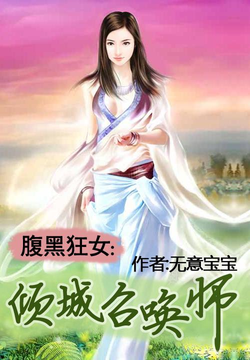 腹黑狂女倾城召唤师全文免费阅读