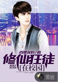 修仙狂徒在校园作者百里龙搜索