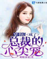 替嫁后成了总裁的心尖宠免费阅读