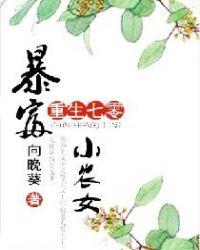 向晚葵 重生七零暴富小农女