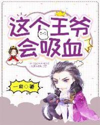 这个王爷有点废gl