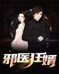 邪医狂婿姜浩txt