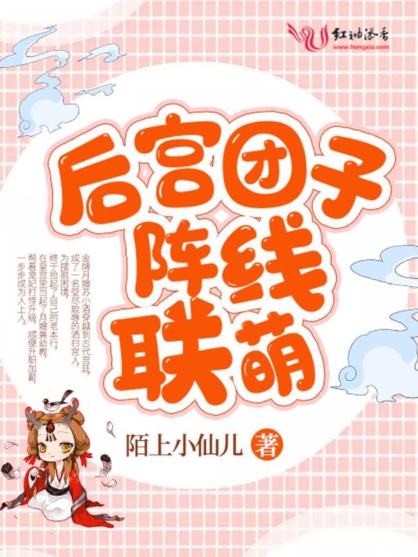 后宫团子阵线联萌类似的