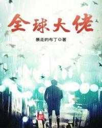 从签到开始当全球大佬