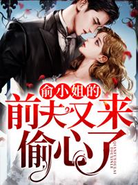俞恩傅廷远全文免费阅读周眉