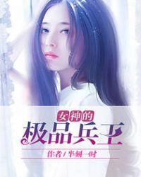 女神的极品兵王半点一