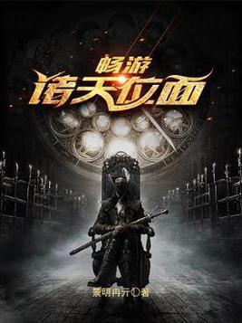 畅游诸天位面txt