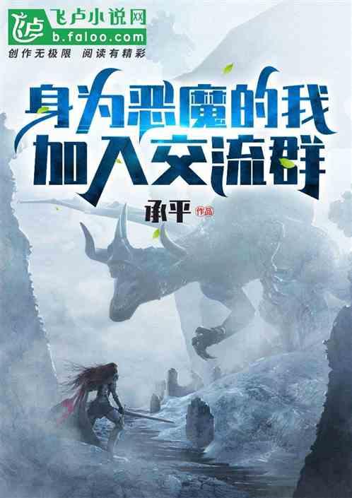 身为恶魔的我却加入交流群免费最新