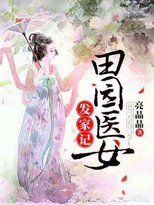 田园发家记全文免费阅读