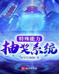 特殊能力抽奖系统txt精校