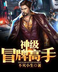神级冒牌高手 兰亭唱晚