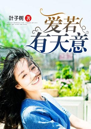 爱若有天意第20章贺安柔楚明渊