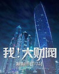 中国大财阀