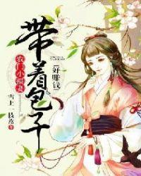 农门福妻带着包子去赚钱