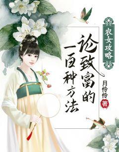 农女攻略论致富的100种方法 月伶伶