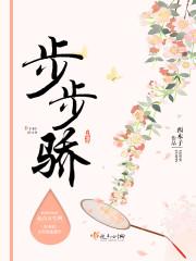 步步骄甄姚是好人吗